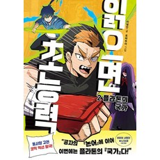 읽으면 초능력 2: 플라톤의 국가, 2권, 애니온, 이병안 글/로따뚜이 그림