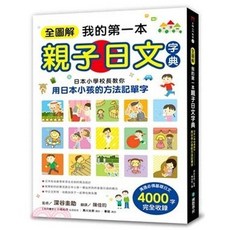 國際學村 全圖解我的第一本親子日文字典：日本小學校長教你用日本小孩的方法記單字 4000字, 單本