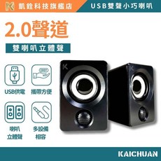 凱銓科技 USB 迷你雙聲道喇叭 3.5mm AUX 隨身便攜音箱 電腦/手機/車用適用
