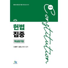 헌법집중 핵심암기장:변호사시험 및 각종 국가고시 대비, 헌법집중 핵심암기장, 선동주, 김강노(저), 윌비스