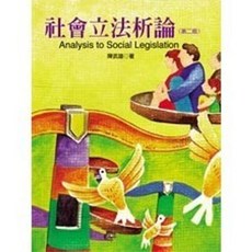 揚智出版 社會立法析論(第二版)(陳武雄), 單本