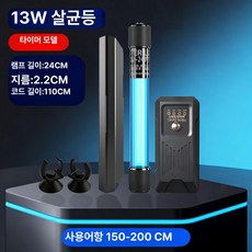 우테크샵 어항uv살균기 어항조명 UV램프 살균등 어항, 13W 타이머 라이트 쉴드 포함
