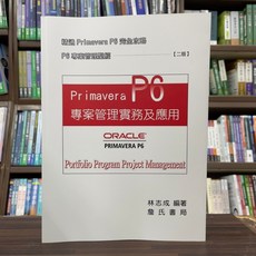 Primavera P6 專案管理實務及應用(二版)(林志成) 大學用書
