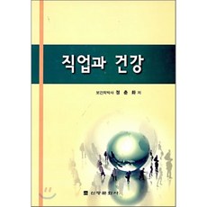 직업과 건강, 신광문화사, 정춘화 저