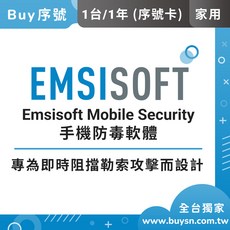 Emsisoft 行動安全防護 家用版 (1台/1年) 手機惡意軟體攔截, 家用版/1台1年