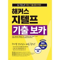 해커스 지텔프(G-TELP) 기출 보카