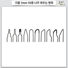 LHHT40-SA2-2 우드버닝기 듀얼 동시사용 저항 버닝툴, 헤드 10개 각 1개 총 10개, 1개