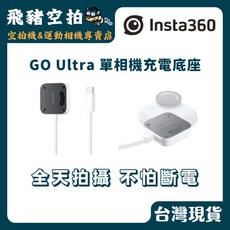 Insta360 GO Ultra 單相機充電底座, 1個