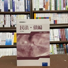 書泉出版 民法‧債編 (王惠光 黃碧芬) 2021年8月4版