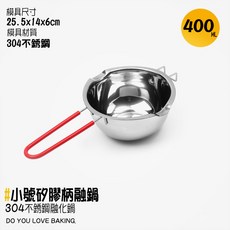 304不鏽鋼 巧克力鍋 隔水加熱融化鍋 融蠟鍋 奶油 牛奶 加熱鍋 烘焙工具400ml【SV61229】BO雜貨, 1個, 304不鏽鋼 400ml隔熱柄, 11cm