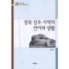 Thaehaksa 慶尚北道尚州地區的語言與生活, 李相揆 著, 無null