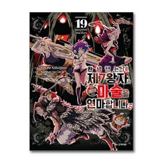 환생했는데 제7왕자라 내맘대로 마술을 연마합니다 19 학산문화사