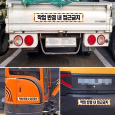 [달빛] 안전 경고 스티커 작업차량스티커