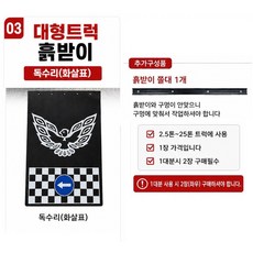 대성부품 독수리 화물차 흙받이 대형트럭 후부 고무 흙받이 안전제일 안전운행 화살표 롱고무 마이티 메가 5톤 트라고 엑시언트 노브스 프리마 화물차용 머드가드 흙받이고무, 1개