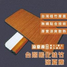 台灣炭化桂竹涼夏蓆 (單人/雙人/雙人加大) - 涼感透氣、好收納、工廠直營, 單人3x6尺