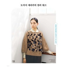 도카이 에리카의 컬러 워크