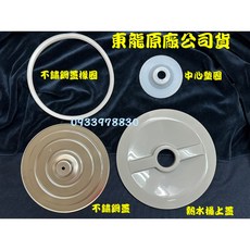 東龍 飲水機配件公司貨 適用TE-161AS 熱水桶上蓋 橡圈 墊圈 熱水蓋 不鏽鋼蓋, 1個