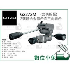 GITZO 捷信 G2272M 2號鎂合金低台面三向雲台 (含快拆板) 公司貨, 1個