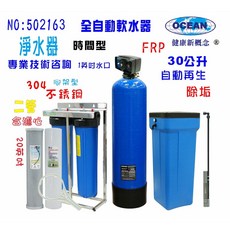 OCEAN 全自動軟水器 30公升全戶過濾系統樹脂除垢濾水器, 1個