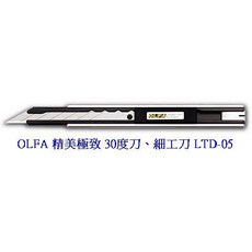 OLFA LTD-05 精美極致30度刀 細工刀(金屬握把)富福里, 1個