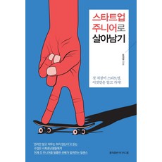 스타트업 주니어로 살아남기:첫 직장이 스타트업 이것만은 알고 가자!, 홍익출판미디어그룹, 유석영