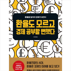 환율도 모르고 경제 공부할 뻔했다 + 미니수첩 제공, 이낙원