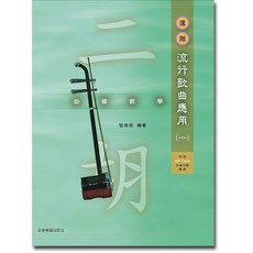 老羊樂器店 全音 O202 二胡進階教材 流行歌曲應用 (一), 平裝