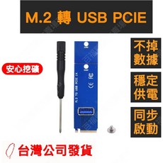 台灣隔日配速發 新款 M.2轉USB3.0 PCIE1X轉接卡 同步板(附螺絲 螺絲起子), 1個