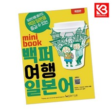 미니북 백퍼 여행 일본어 책 + 책갈피 [KHBOOKS]