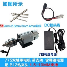御前甄選 微型775小電鑽台鑽, 1個, 775電機+b12鑽夾頭+電源