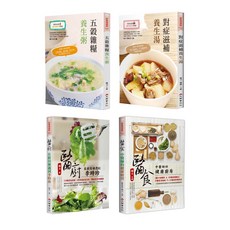 【中醫師的養生健康寶典】《醫廚：在廚房裡遇到李時珍》 《醫食：中醫師的健康廚房》 《五穀雜糧養生粥》 《對症滋補養生湯》