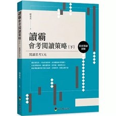 讀霸會考閱讀策略（下）：題組閱讀測驗, 單本
