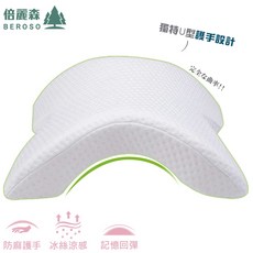 Beroso倍麗森 情人U型枕 冰絲透氣可水洗記憶棉趴睡枕 B00016, 詳見包裝