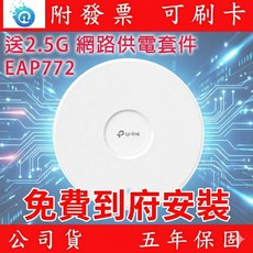 TP-LINK Omada EAP772 吸頂式三頻 Wi-Fi 7 無線基地台 到府安裝 送2.5G 網路供電套件, 1個, 全新品