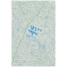 식물성 도시 피토폴리스 (GROW BOOK 그로우북) 사유인문