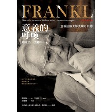 心靈工坊 意義的呼喚: 意義治療大師法蘭可自傳(二十週年紀念版)