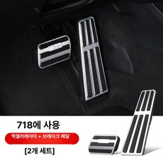 페달 풋레스트 악세사리 브레이크 보조용 인테리어 가속, 718 2개, 기본 차종