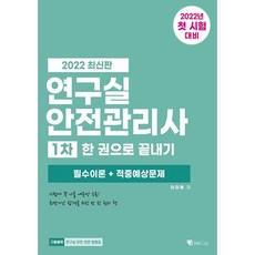 2022 연구실안전관리사 1차 한 권으로 끝내기 필수이론 + 적중예상문제, 기문당탑클래스