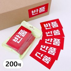 택배 반품 스티커, 레드, 200p