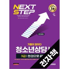 2026 시대에듀 기출이 답이다 청소년상담사 3급 한권으로 끝내기, 전자책