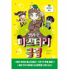 방과 후 미스터리 클럽 3: 움직이는 동상, 치넨 미키토 글/Gurin. 그림/한귀숙 역, 시공주니어, 상세내용 참조