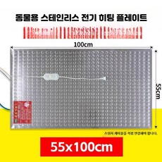 스테인리스 전열판 축산용 보온판 가축 사육장 난방판, 10_스테인리스55x100전기판, 단일 모델