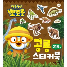 뽀롱뽀롱 뽀로로 공룡 스티커북:218개, 키즈아이콘