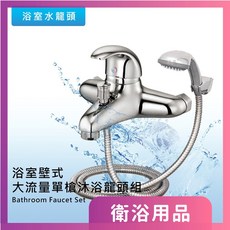 莫菲思 衛室里台灣製造大流量壁式單槍沐浴龍頭組，陶瓷軸心耐用防漏，工廠直銷, 1個