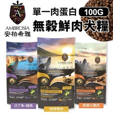 AMBROSIA 安柏希雅 無穀鮮肉犬糧 100g 單一肉蛋白, 1個, 全齡犬 火雞肉+鴨肉