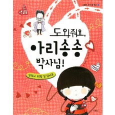 도와줘요 아리송송 박사님 심장이 터질 것 같아요, 상품명