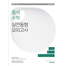 홍석수학 실전동형 모의고사(2017), 에스티유니타스