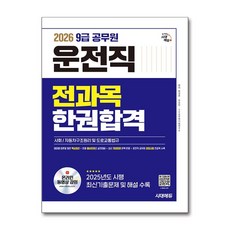 2026 운전직 전과목 공무원 한권합격 (사회 자동차구조원리 및 도로교통법규)