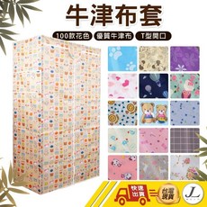 牛津布加厚衣櫥防塵套 122X47X180公分 - 鐵力士架適用 (TY0043), 1個, 櫻桃粉122X47X180牛津加厚,布套專賣 不含層架