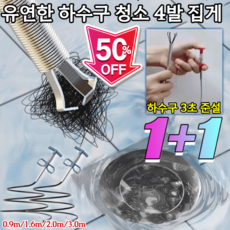 특가1+1 유연한 하수구 청소 4발 집게 배수구 청소 집게 스테인리스 합금 하수구 머리카락 제거기 부식 녹 없음, [특가1+1] 0.9m*1+2.0m*1